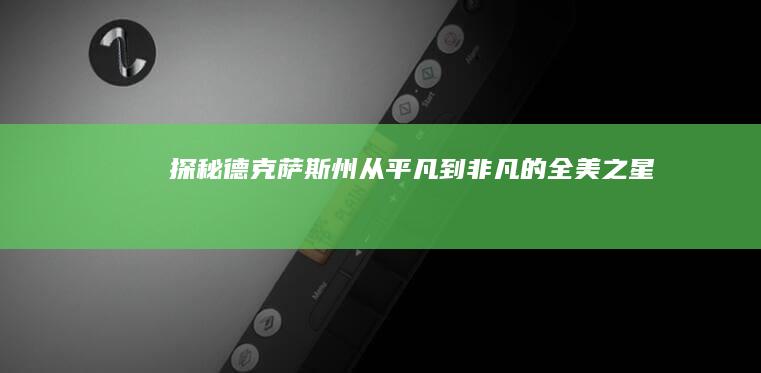 探秘德克萨斯州：从平凡到非凡的全美之星