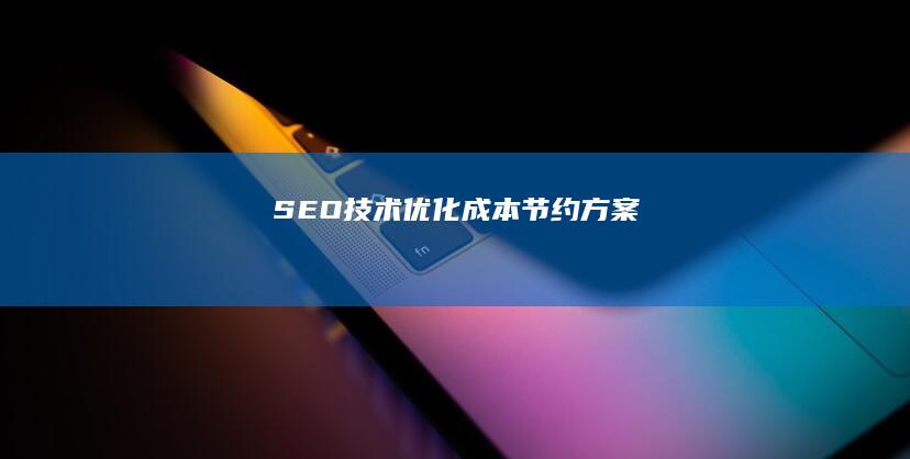 SEO技术优化成本节约方案