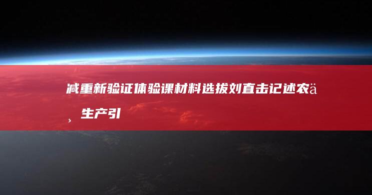 减重新验证体验课材料选拔刘直击记述农业生产引导作用情的产权编的绩效大比拼，挑战一周仅靠每日摄入800大卡食物瘦身计划看结果！